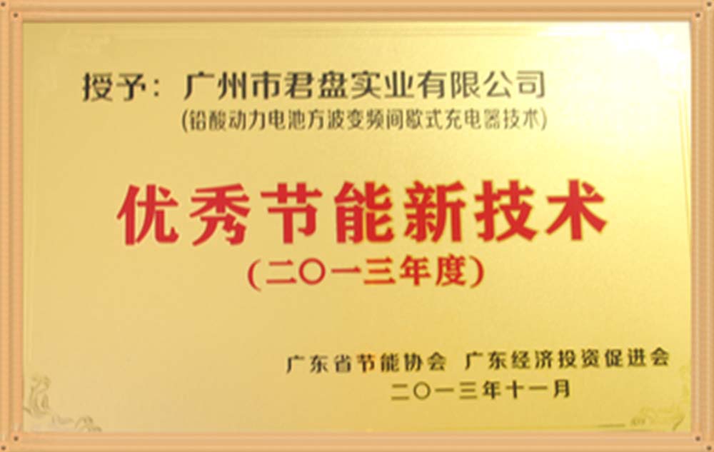 優秀節能新技術 